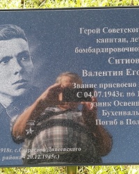 Памятная доска В.Е.Ситнову в с. Дивеево