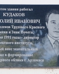 Памятная доска А.И.Кудакову в г.Арзамасе