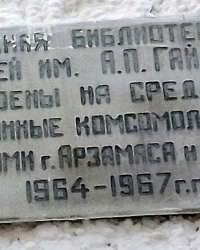 Памятная доска на музейно-библиотечном комплексе в г. Арзамасе