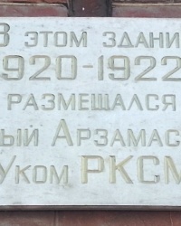 Памятная доска Укому РКСМ в г. Арзамасе