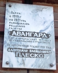 Памятная доска газете «Авангард» в г. Арзамасе