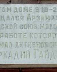 Памятная доска Союзу молодежи г. Арзамаса