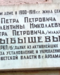 Памятная доска семье Цыбышевых в г.Арзамасе