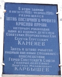 Памятная доска С.С.Каменеву и Д.М.Карбышеву в г.Арзамасе