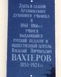 Памятная доска В.П.Вахтерову в г.Арзамасе