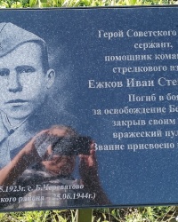 Памятная доска И.С.Ежкову в с.Дивеево