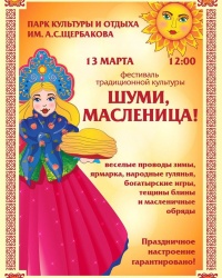 Праздование Масленицы