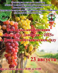 Выставка-конференция «Виноград Донбасса - 2025»