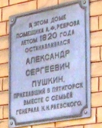 Памятная доска А.С.Пушкину в г.Пятигорске