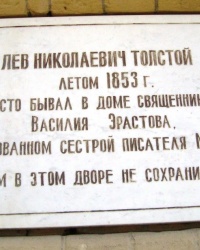 Памятная доска Л.Н.Толстому в г.Пятигорске