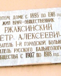 Памятная доска П.А.Ржаксинскому в г.Пятигорске
