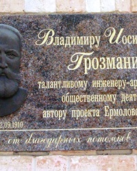 Памятная доска В.И.Грозмани в г.Пятьигорске