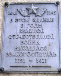 Памятная доска эвакогоспиталю 3798-5421 в г.Пятигорске