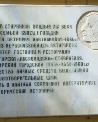 Памятная доска А.П.Найтаки в г.Пятигорске