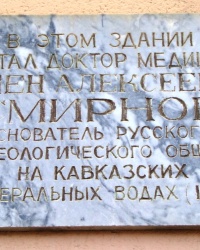 Памятная доска С.А.Смирнову в г.Пятигорске