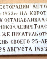 Мемориальная доска Л.Н.Толстьому в г.Пятигорске