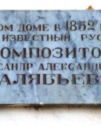 Памятная доска А.А.Алябьеву в г.Пятигорске