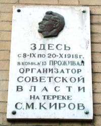 Памятная доска С.М.Кирову в г.Пятигорске