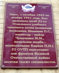 Памятная доска 21 ОУТП в г.Пятигорске