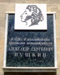 Памятная доска А.С.Пушкину в г.Кисловодске