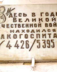 Памятная доска эвакогоспиталю № 4426/5395 в г.Кисловодске