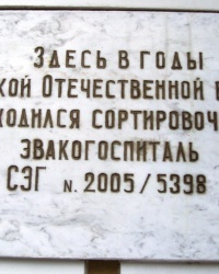 Памятная доска эвакогоспиталю в г.Кисловодске 