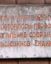 Памятная доска о собрании большевиков в г.Енакиево
