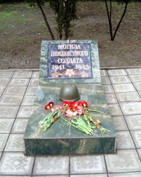 Могила не известного солдата в г.Енакиево
