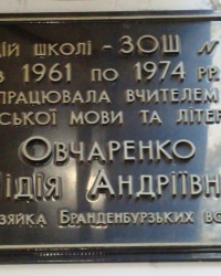 Памятная доска Л.А.Овчаренко в г.Донецке