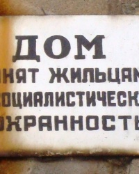 Архаичная табличка в г.Горловке