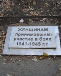 Памятная плита в честь женщин-воинов в г.Донецке