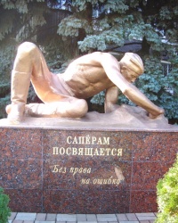 Памятник саперам в г.Донецке