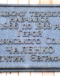 Памятная доска В.Е.Чаленко в г.Снежном