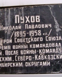 Аннотационная доска Н.П.Пухова в г.Донецке