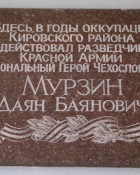 Памятная доска Д.Б.Мурзину в г.Донецке