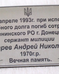 Памятная доска А.Н.Слесареву в г.Донецке