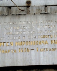 Аннотационная доска С.М.Кирова в г.Донецке
