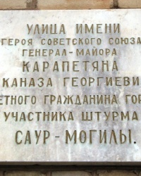 Аннотационная доска А.Г.Карапетяна в г.Снежном