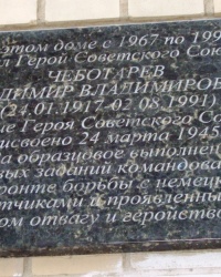 Памятная доска В.В.Чеботареву в г.Донецке