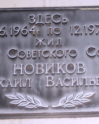 Памятная доска М.В.Новикову в г.Таганроге