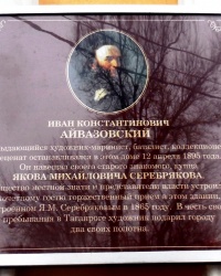 Памятная доска И.К.Айвазовскому в г.Таганроге