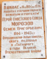 Памятная доска С.Г.Морозову в г.Таганроге