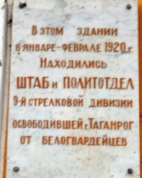 Памятная доска 9-й стрелковой дивизии в г.Таганроге