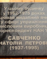 Памятная доска А.П.Савченко в г.Донецке