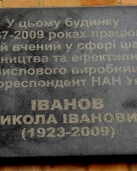 Памятная доска Н.И.Иванову в г.Донецке