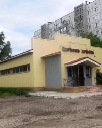 Церковь Христа в г.Донецке