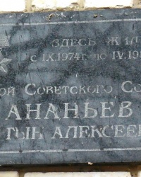Памятная доска М.А.Ананьеву в г.Таганроге