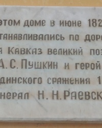 Памятная доска А.С.Пушкину и Н.Н.Раевскому в г.Таганроге