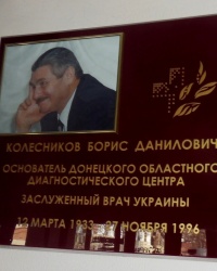 Памятная доска Б.Д.Колесникову в г.Донецке