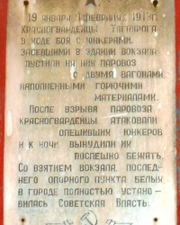 Памятная доска об освобождении от белогвардейцев г.Таганрога